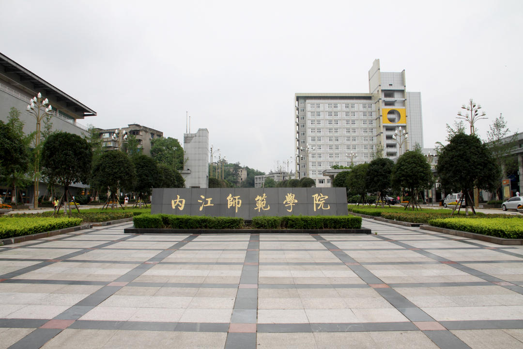 内江师院