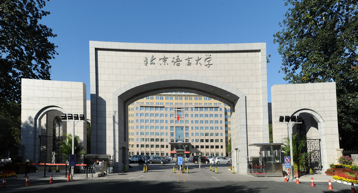 北京语言大学