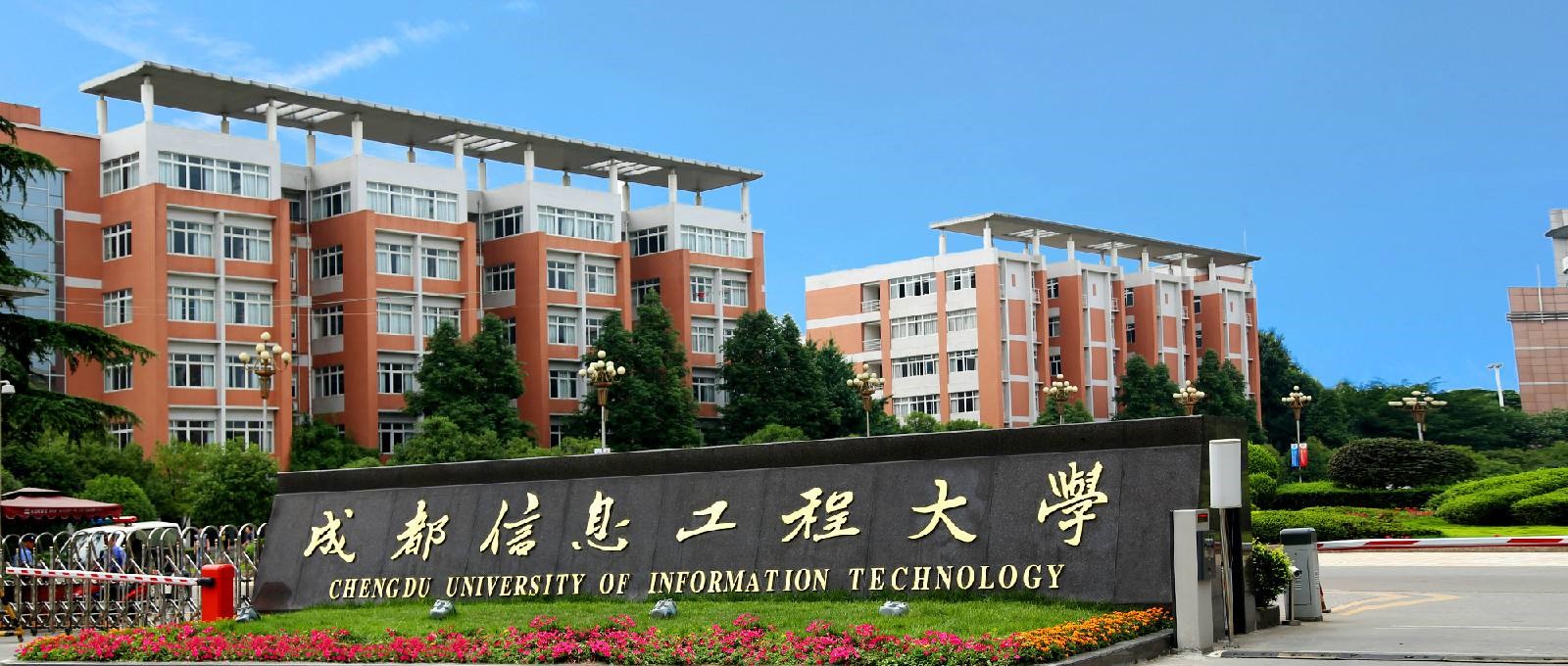 成都信息工程大学